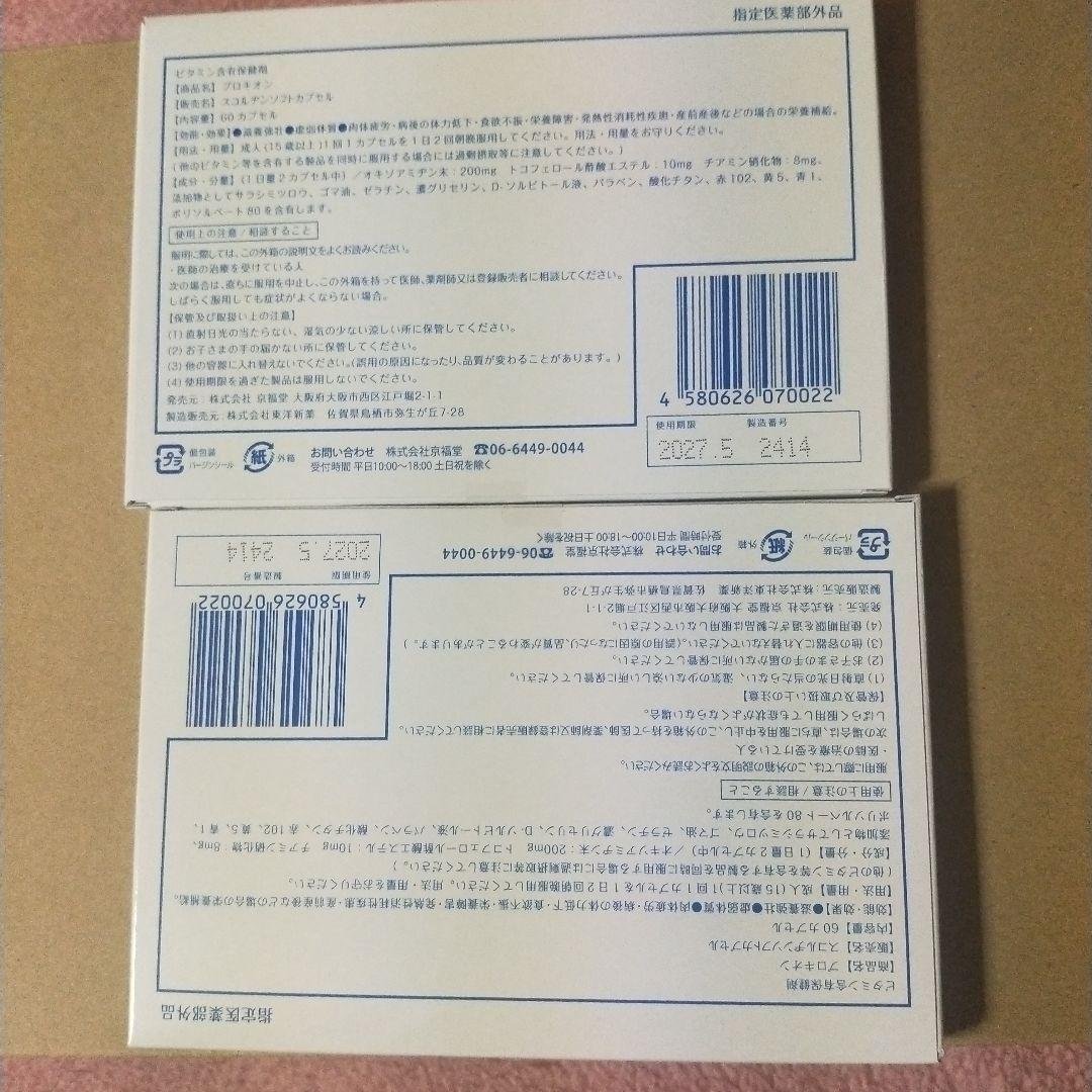 京福堂 プロキオン３０日60カプセル2個