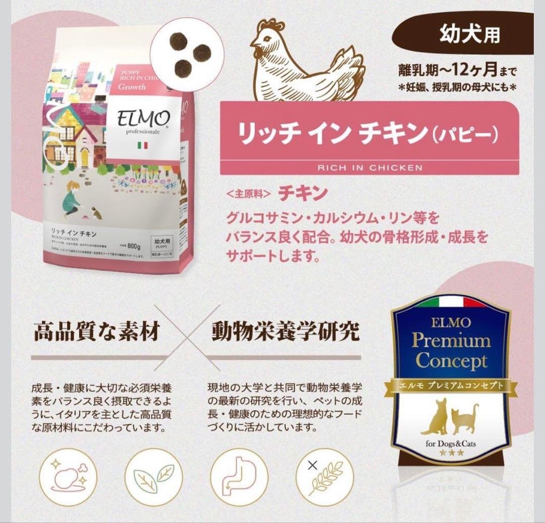 ELMO 幼犬用リッチインチキン 4.6kg