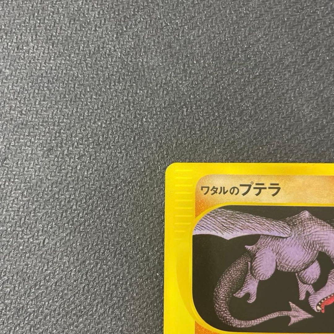 ワタルのプテラ ● ポケモンカード★VS 099/141