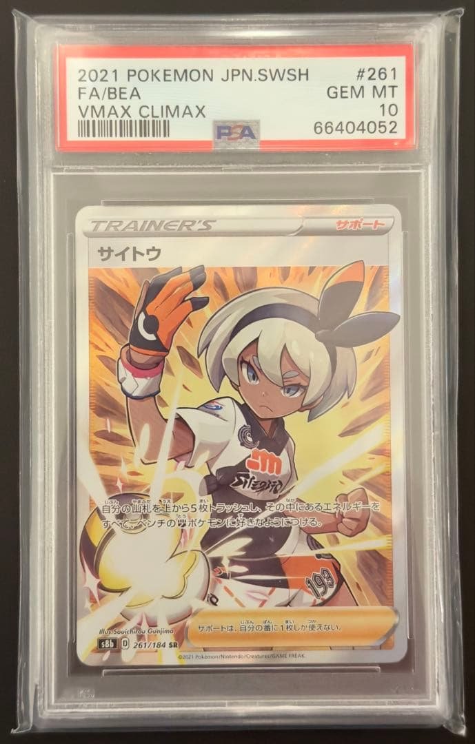 ✨PSA10✨ ポケカ S8b VMAXクライマックス サイトウ SR